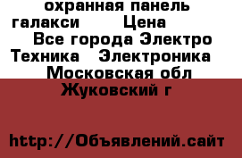 охранная панель галакси 520 › Цена ­ 50 000 - Все города Электро-Техника » Электроника   . Московская обл.,Жуковский г.